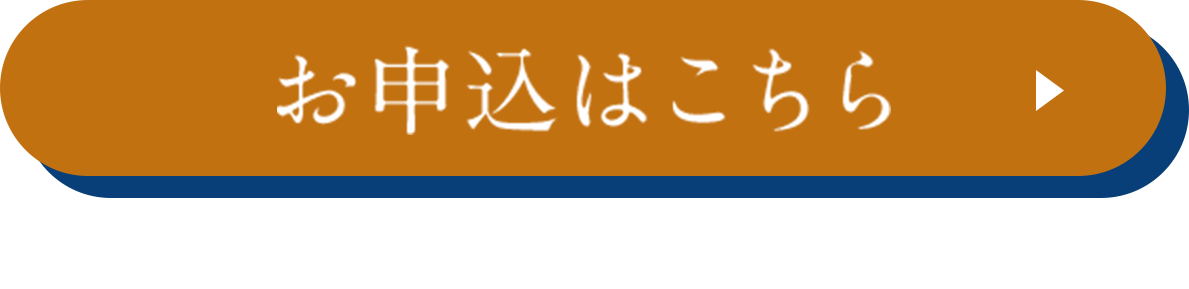 お申込はこちら