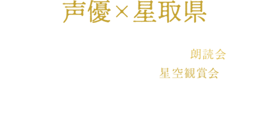 星取県声優朗読会 × 星空観賞会