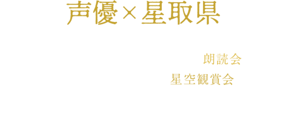 星取県声優朗読会 × 星空観賞会