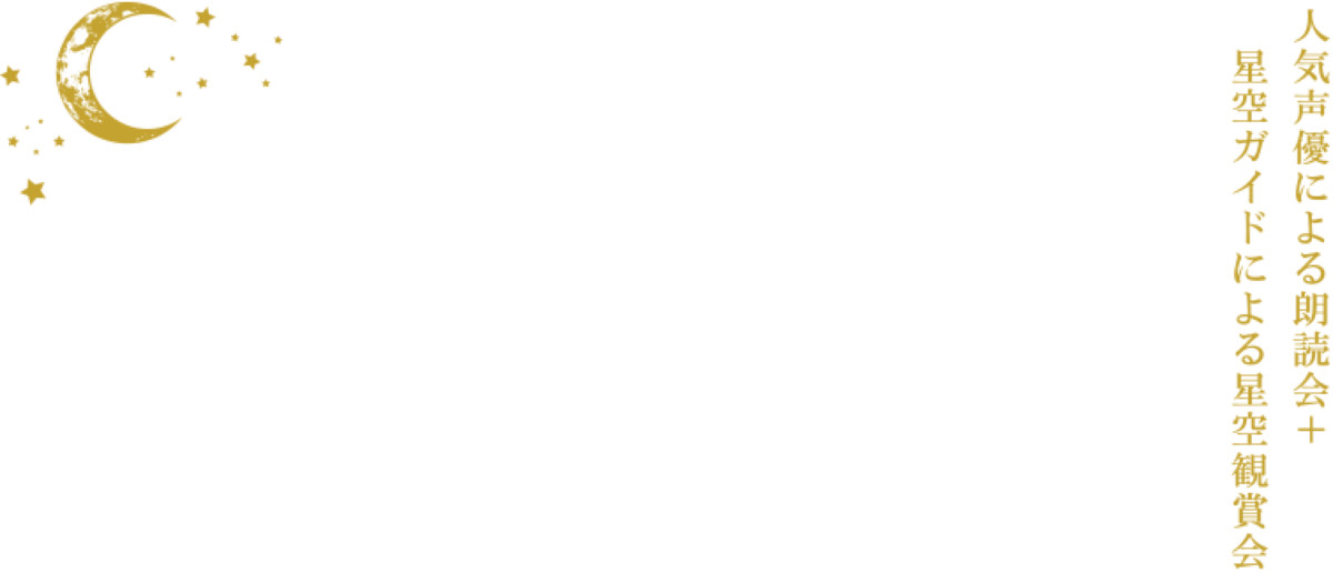 星取県　朗読と星空観賞の集い