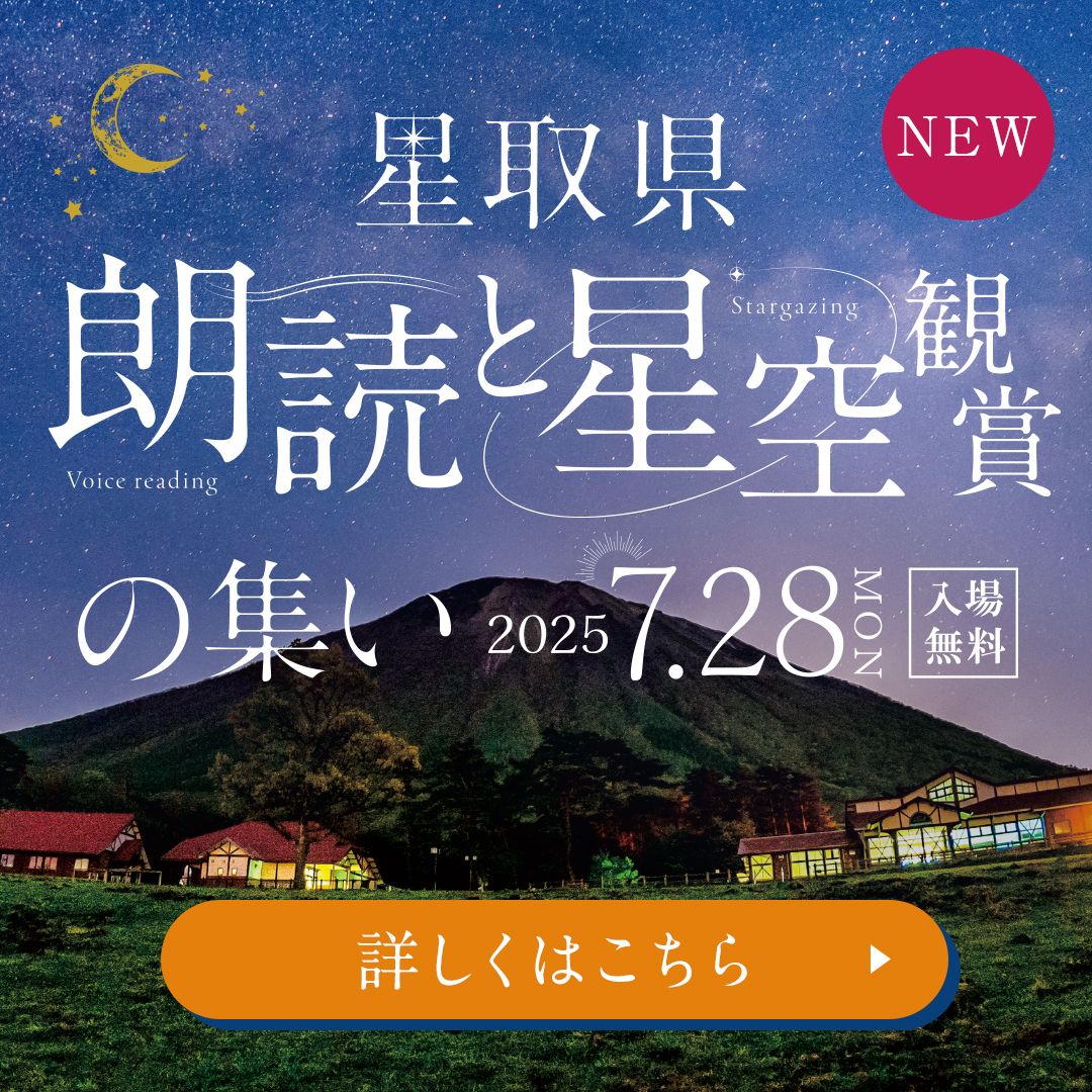 星取県　朗読と星空観賞の集い バナー