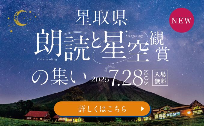 星取県　朗読と星空観賞の集い バナー