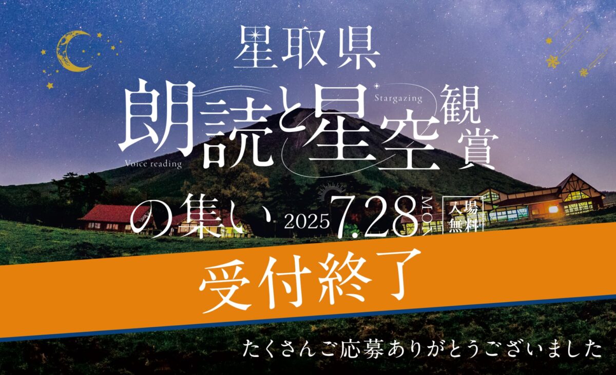 星取県　朗読と星空観賞の集い バナー