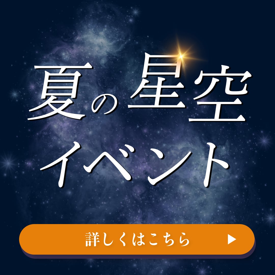 夏の星空イベント 詳しくはこちら