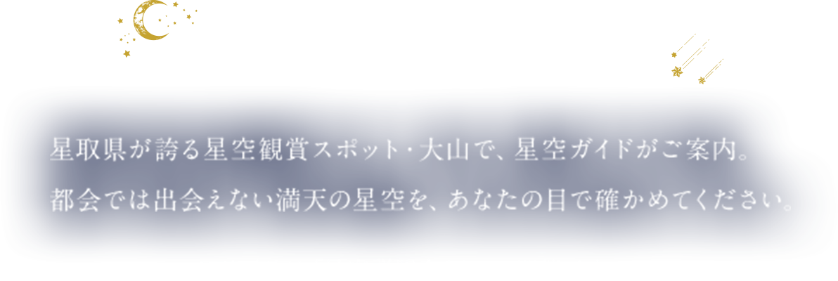 星空観賞会も同時開催