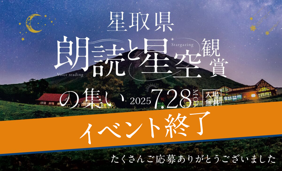 星取県　朗読と星空観賞の集い バナー