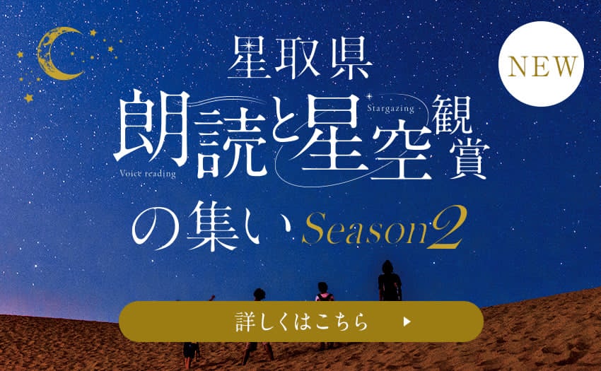 星取県　朗読と星空観賞の集い バナー