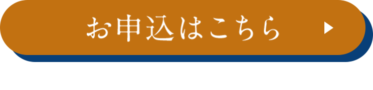 お申込はこちら