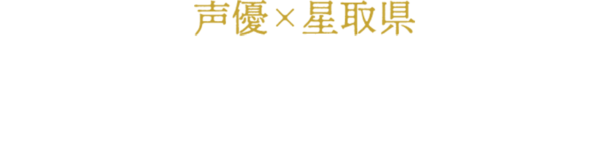 星取県声優朗読会 × 星空観賞会