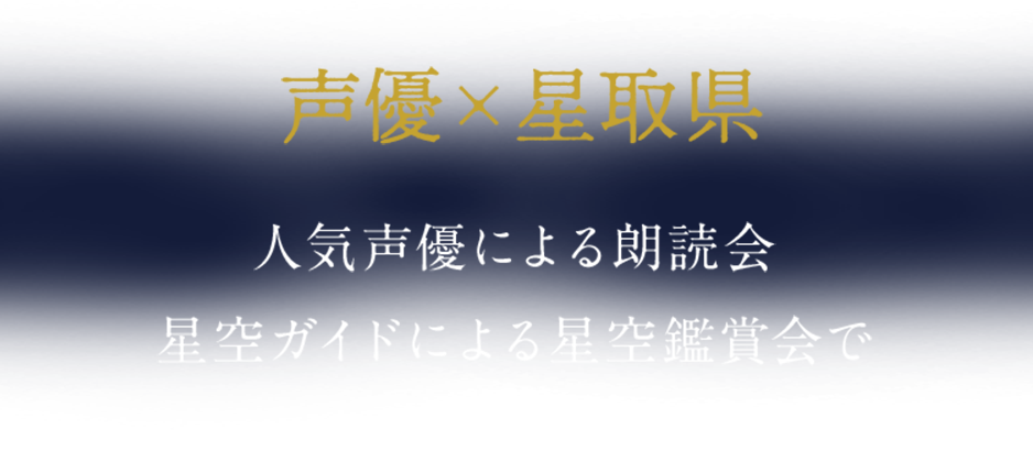 星取県声優朗読会 × 星空観賞会