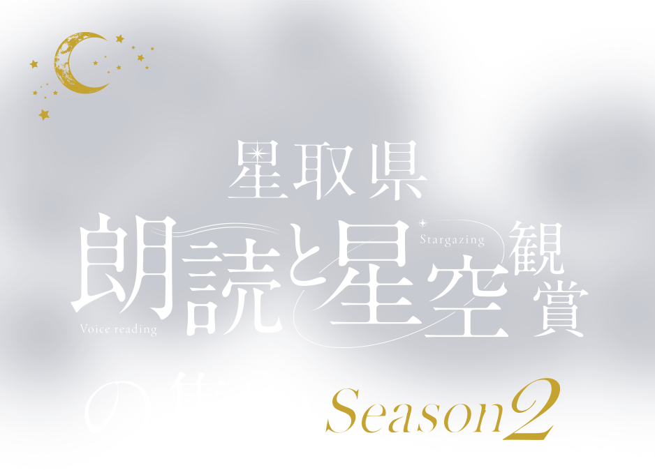 星取県　朗読と星空観賞の集い