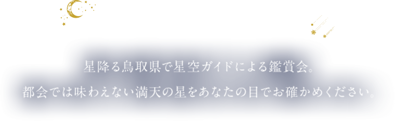 星空観賞会も同時開催