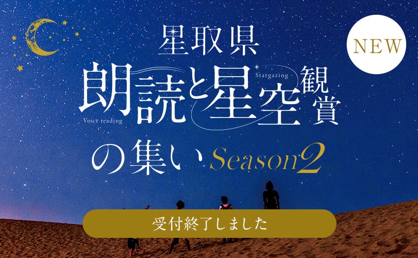 星取県　朗読と星空観賞の集い バナー