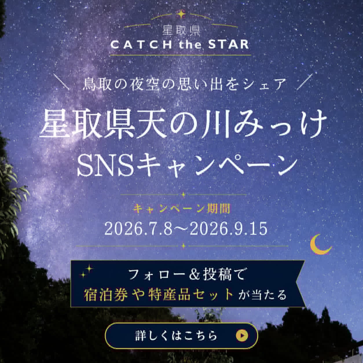 星取県天の川みっけSNSキャンペーン バナー