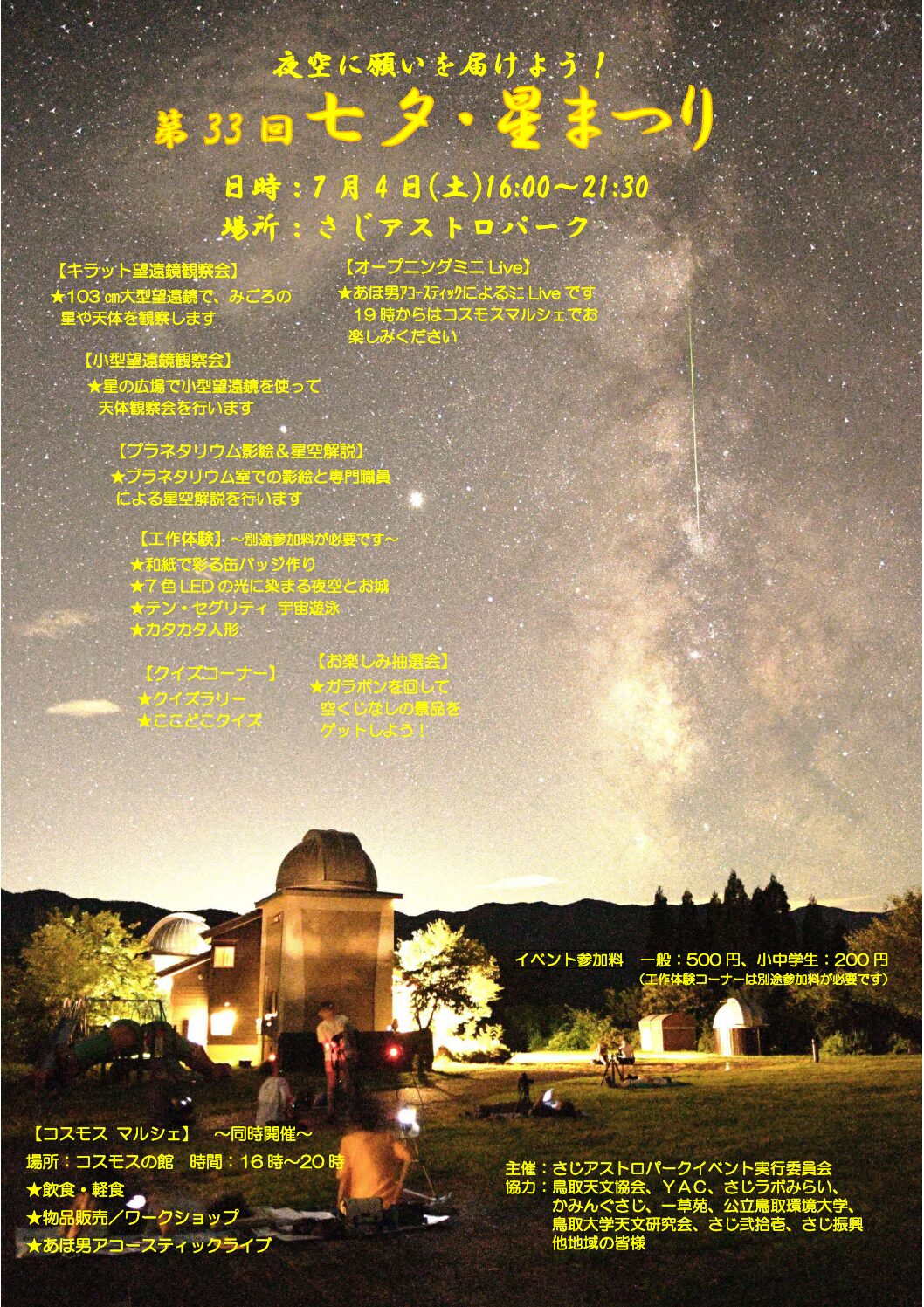 第33回七夕・星まつり〜夜空へ願いを届けよう〜 | CATCH the STAR 星取県